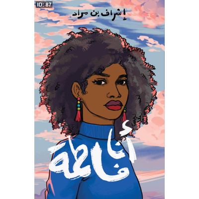 أنا فاطمة