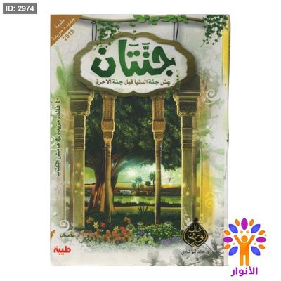 جنتان - عش جنة الدنيا قبل جنة الاخرة