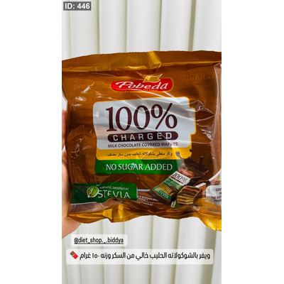 ويفر بالشوكولاته الحليب خالي من السكر وزنه 150 غرام 🍫