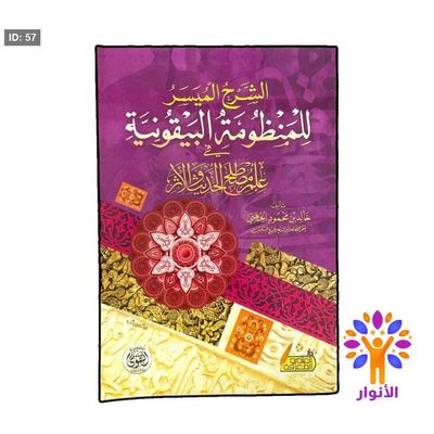 الشرح الميسر للمنظومة البيقونية