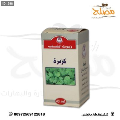 زيت كزبرة