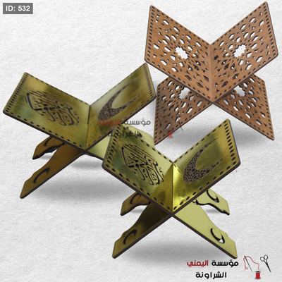 حامل مصحف الشريف