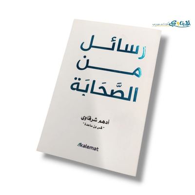 كتاب رسائل من الصحابة