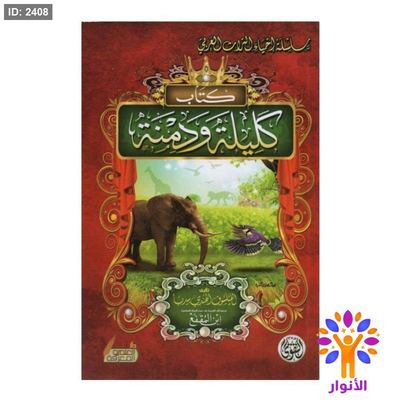 كتاب كليلة ودمنة