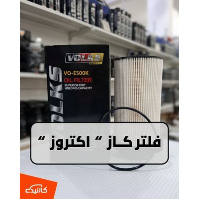 فلتر كاز اكتروز فولكس