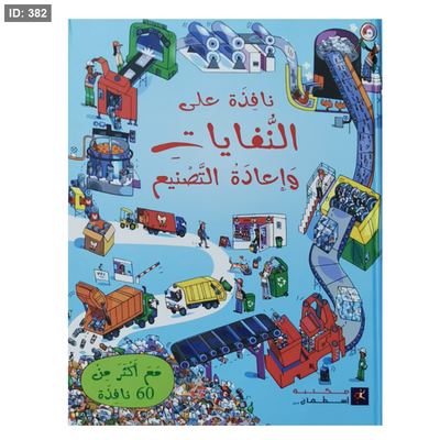 نافذة على النفايات وإعادة التدوير