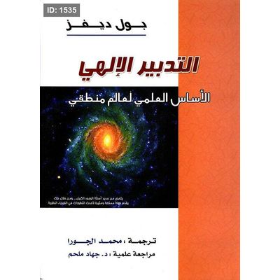 التدبير الإلهي ؛ الأساس العلمي لعالم منطقي