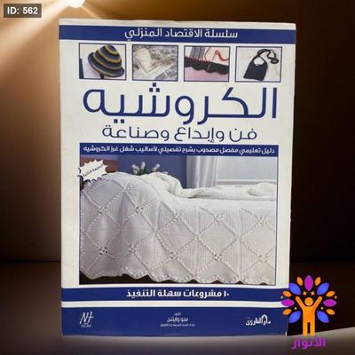 الكروشيه فن ابداع وصناعة