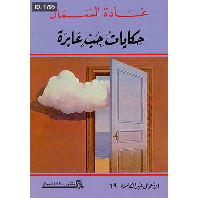 حكايات حب عابرة