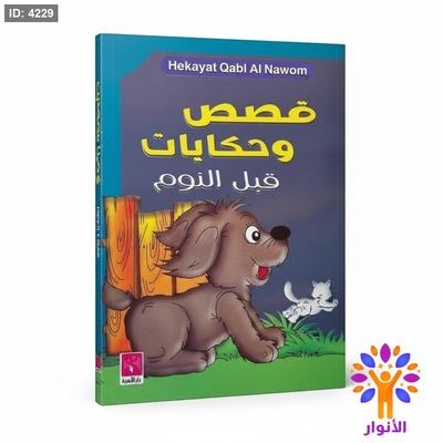 قصص وحكايات قبل النوم