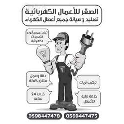 كهربائي — محمد صقر