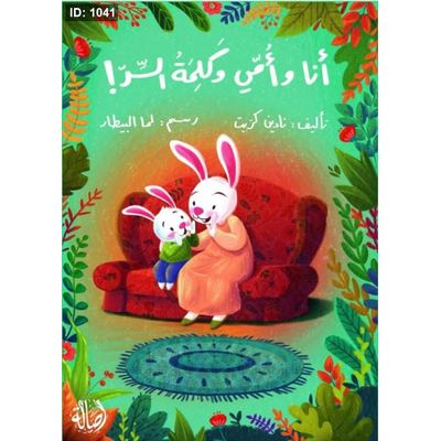 أنا وأمي وكلمة السر