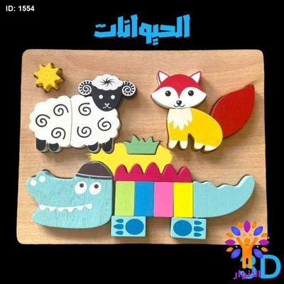 بازل خشبي 3D - الحيوانات