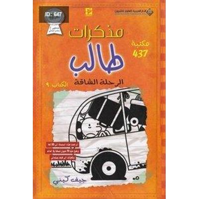 مذكرات طالب - الرحلة الشاقة