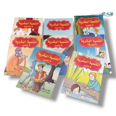 مجموعة قصص التنمية البشرية 8 قصص