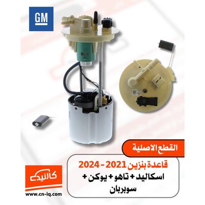 قاعدة بنزين 2021 - 2024 | اسكاليد + تاهو + يوكن + سوبربان