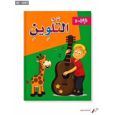 كتاب التلوين رقم 3