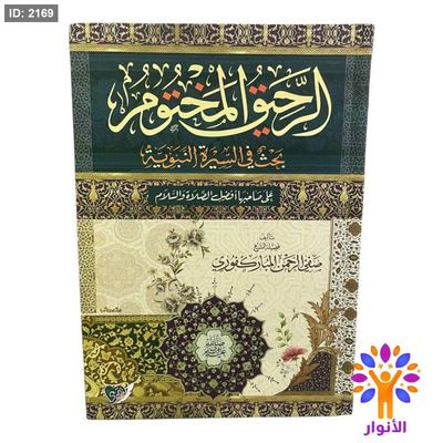 الرحيق المختوم