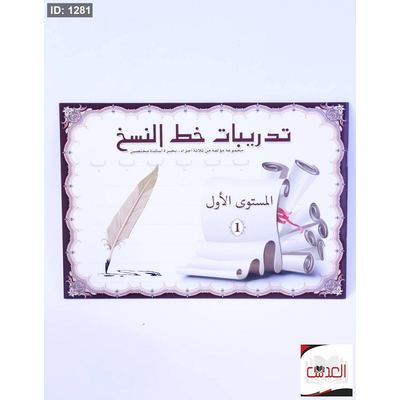 تدريبات خط النسخ