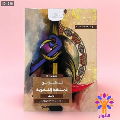 تكوين الملكة اللغوية البشير عصام المراكشي