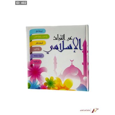 عن التراث الاسلامي