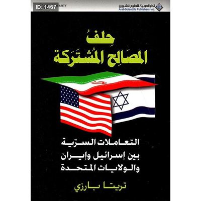 حلف المصالح المشتركة (التعاملات السرية بين إسرائيل وإيران والولايات المتحدة)