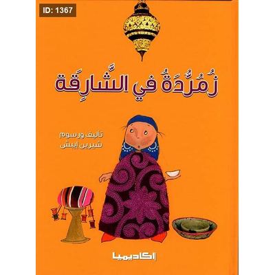 زمردة في الشارقة