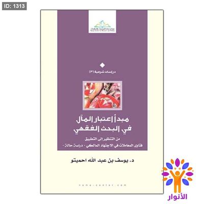 مبدأ اعتبار المال في البحث الفقهي