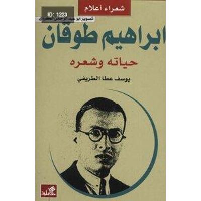 ابراهيم طوقان حياته وشعره