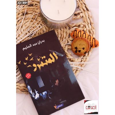 رواية المتمرد