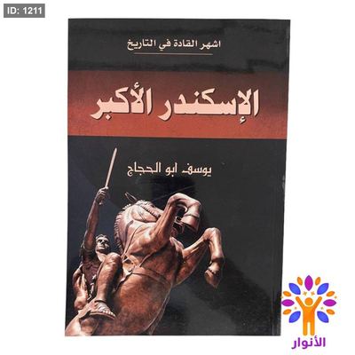 الإسكندر الأكبر