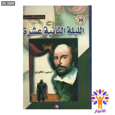 الليلة الثانية عشر ( عربي - انجليزي )