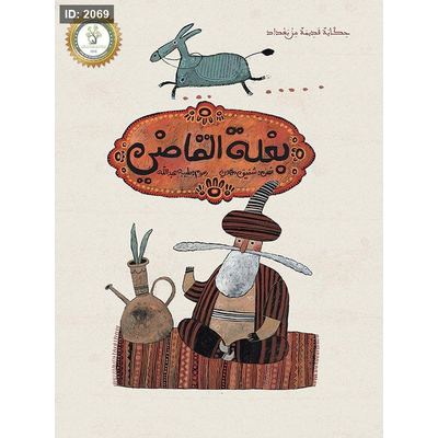 بغلة القاضي
