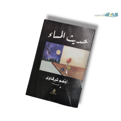 كتاب حديث المساء