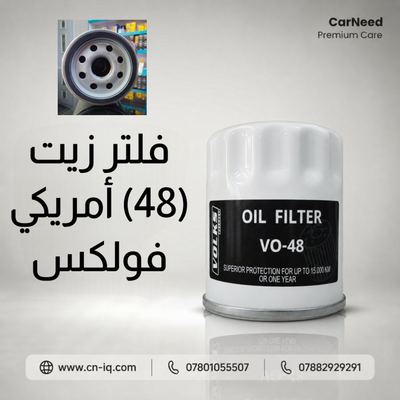 فلتر زيت PF48 أمريكي فولكس