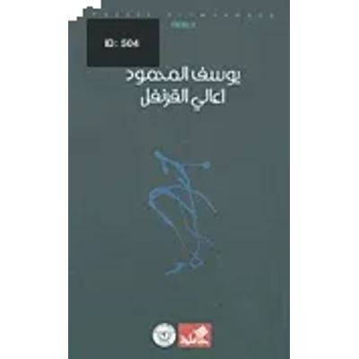 أعالي القرنفل