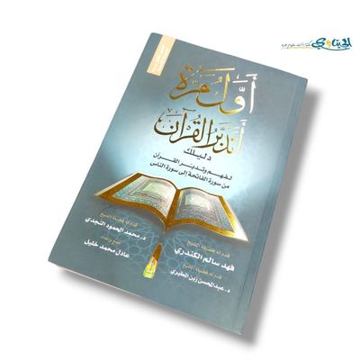 كتاب أول مرة اتدبر القرآن
