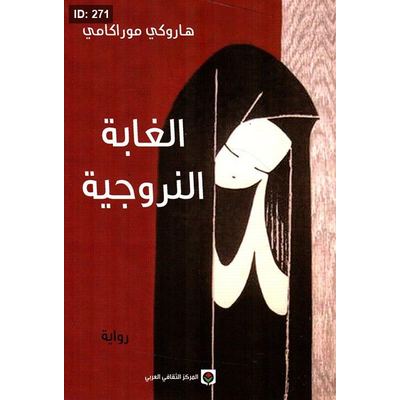 الغابة النروجية
