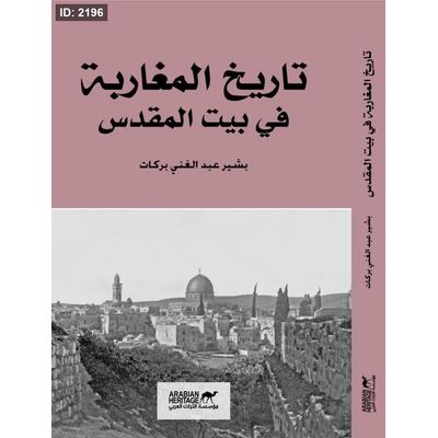 تاريخ المغاربة في بيت المقدس