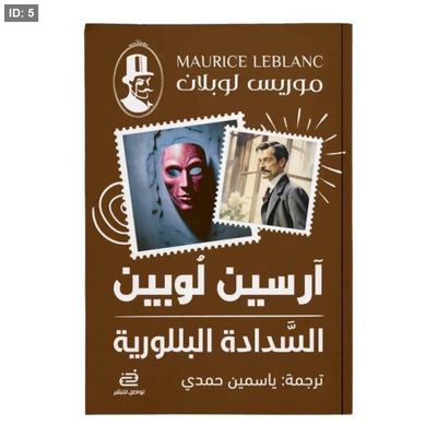 روايات آرسين لوبين