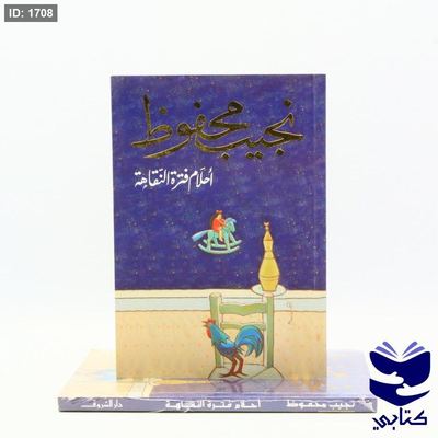 أحلام فترة النقاهة - نجيب محفوظ