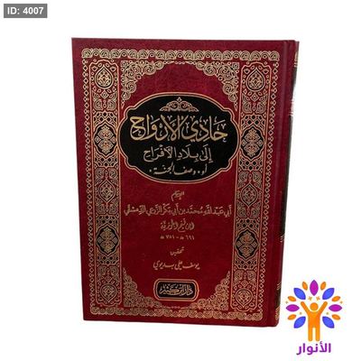 حادي الارواح الى بلاد الافراح