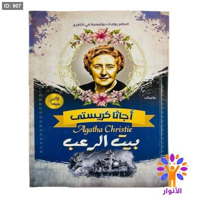 أجاثا كريستي - بيت الرعب