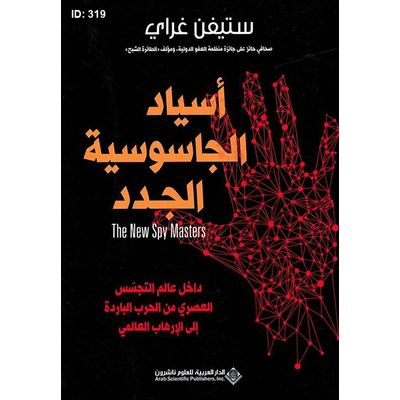 أسياد الجاسوسية الجدد