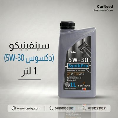 سينفينيكو (5W-30 دكسوس) 1 لتر