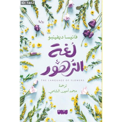 لغة الزهور