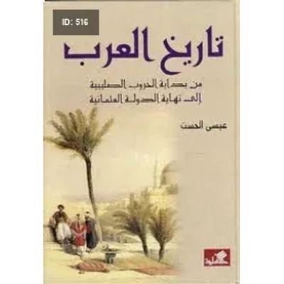 تاريخ العرب من بداية الحروب الصليبية الى نهاية الدولة العثمانية