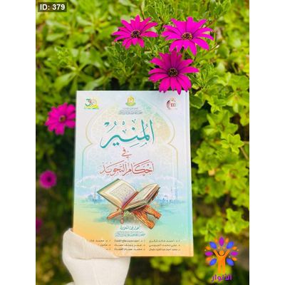 المنير في احكام التجويد