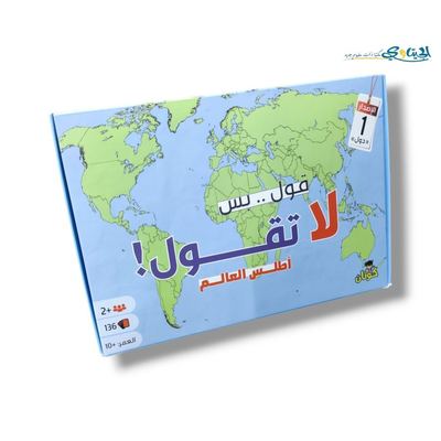 لعبة قول بس لا تقول - اطلس العالم