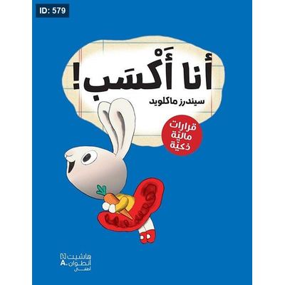 سلسلة رواد الاعمال الصغار - انا أكسب (كتب مصورة - قرارات مالية ذكية)